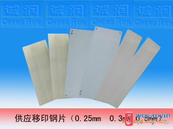 【供應(yīng)】供應(yīng)移印鋼片（0.25mm0.3mm0.5mm）