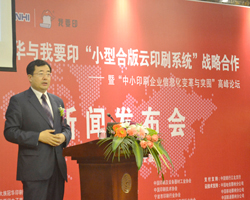 “中小印刷企業(yè)信息化變革與突圍”高峰論壇主題演講